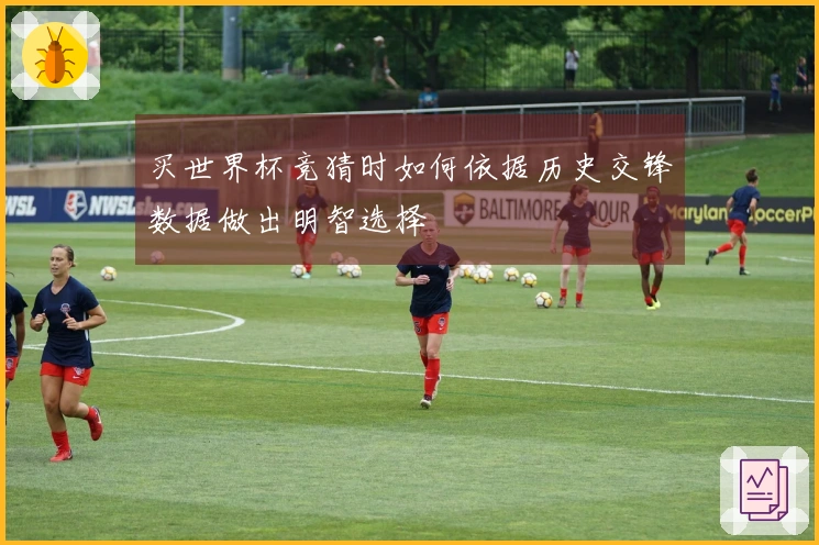 买世界杯竞猜时如何依据历史交锋数据做出明智选择