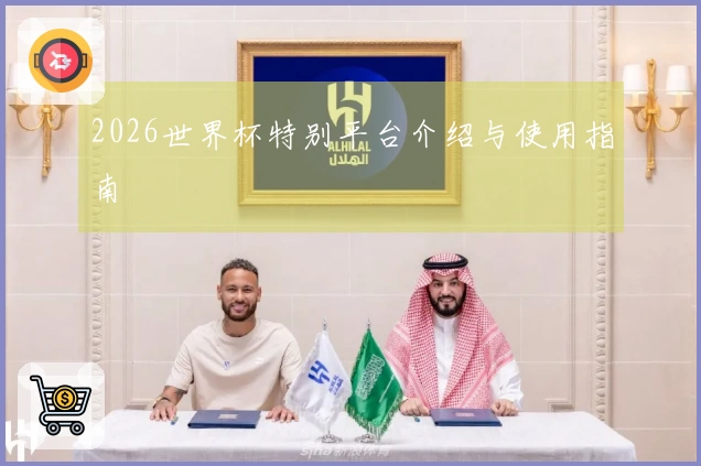 2026世界杯特别平台介绍与使用指南
