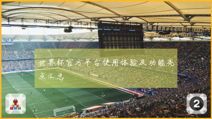 世界杯官方平台使用体验及功能亮点汇总