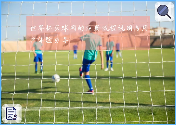 世界杯买球网的注册流程说明与用户体验分享