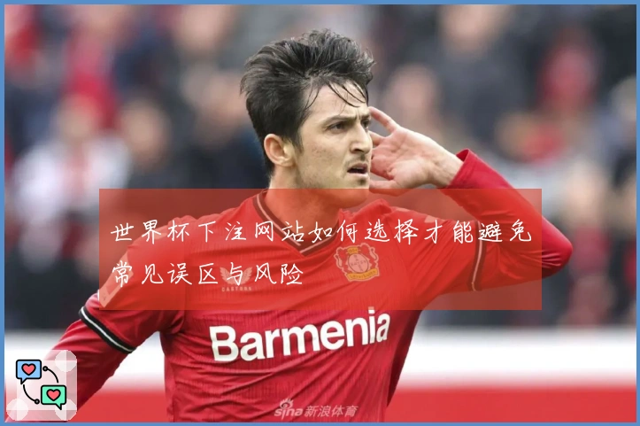 世界杯下注网站如何选择才能避免常见误区与风险