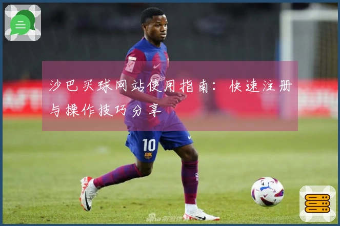 沙巴买球网站使用指南：快速注册与操作技巧分享