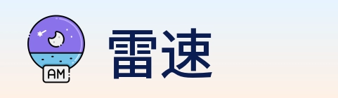 雷速 Logo